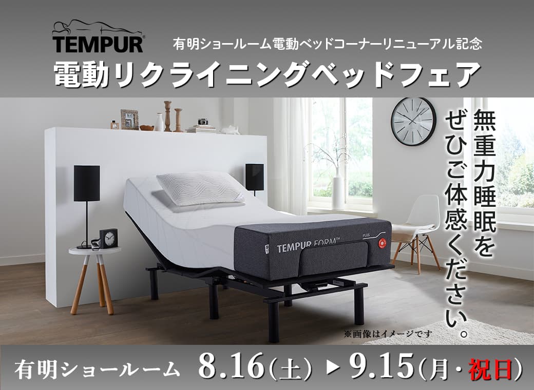 テンピュール 電動リクライニングベッドフェア｜イベント