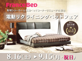 フランスベッド 電動リクライニングベッドフェア