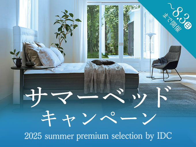 夏と上手につきあう、寝室づくり