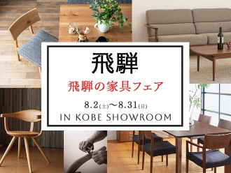 飛騨の家具フェア