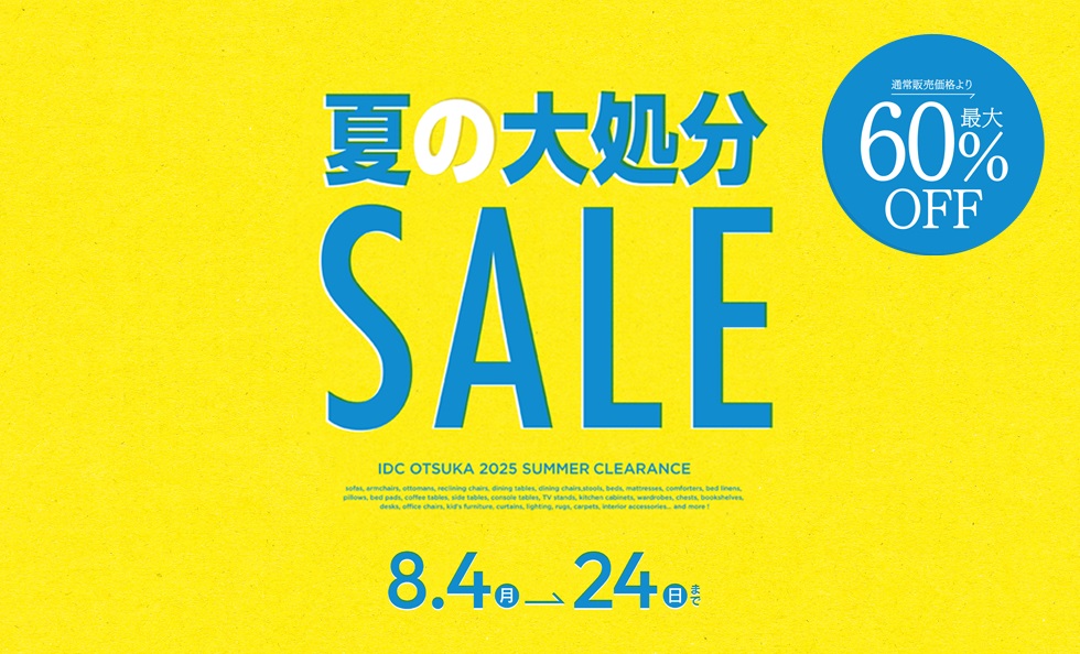 夏の大処分SALE