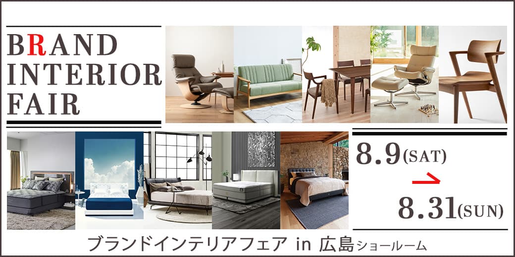 ブランドインテリアフェア_広島ショールーム