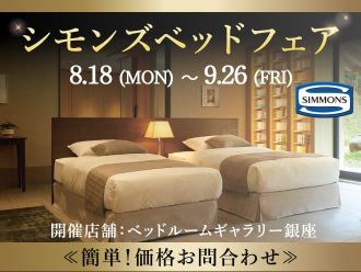 【特別価格】シモンズベッドフェア|簡単!価格お問合わせ|大塚家具 銀座