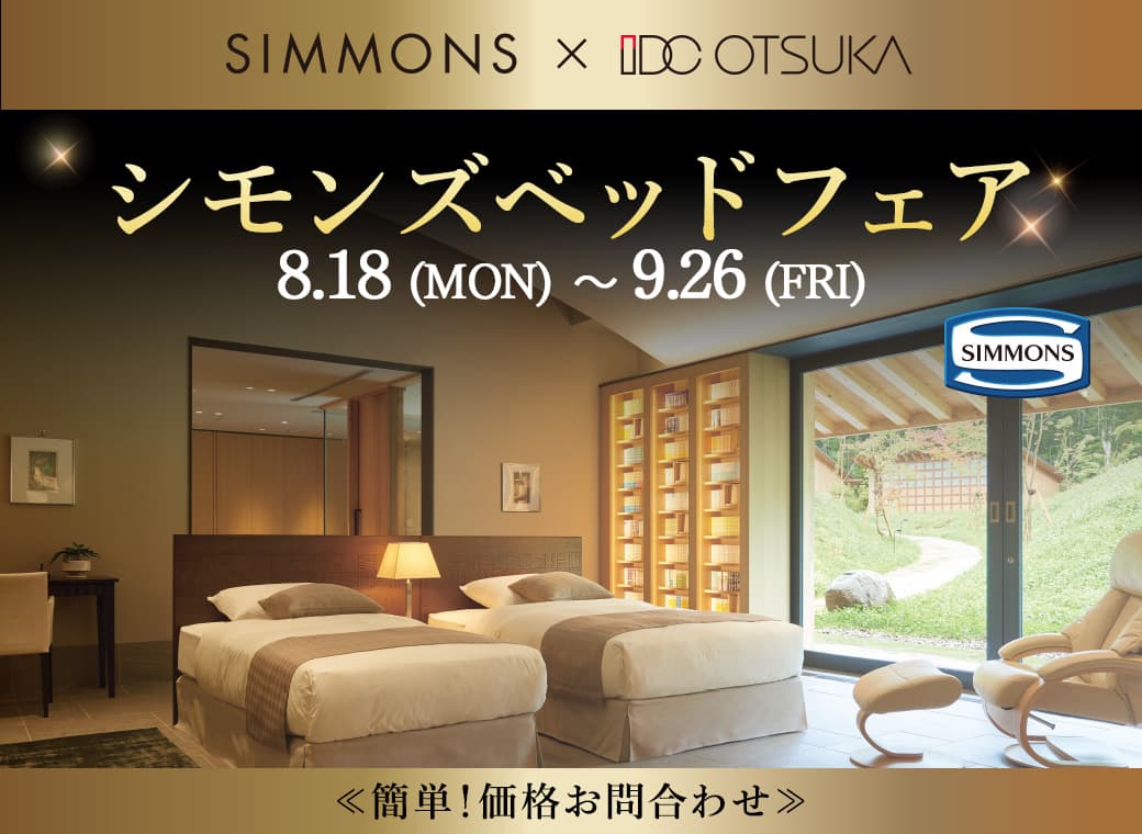 特別価格】シモンズベッドフェア｜簡単！価格お問合わせ｜大塚