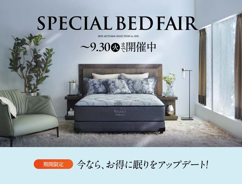 スペシャルベッドフェア