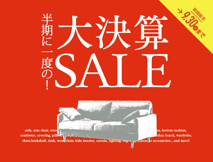 半期に一度の大決算セール