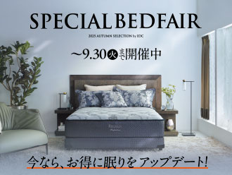 スペシャルベッドフェア