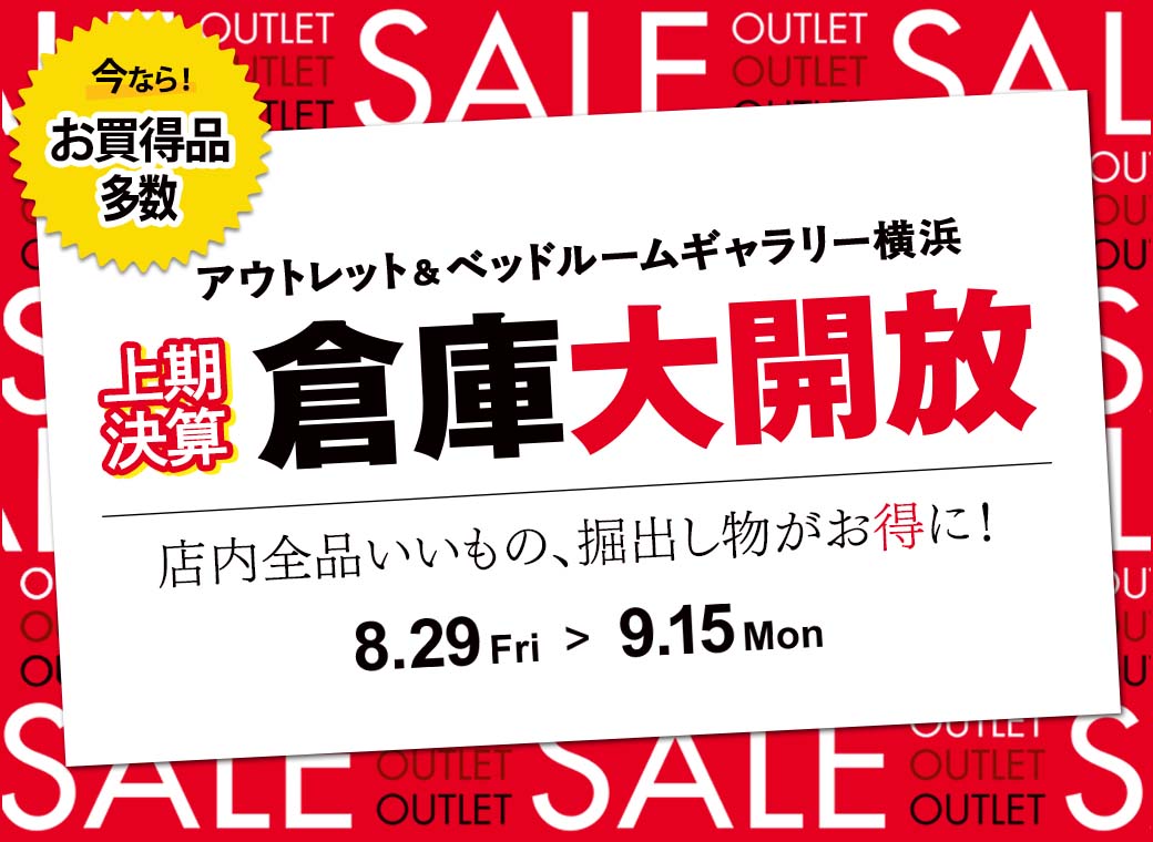 倉庫大開放　アウトレット＆ベッドルームギャラリー横浜