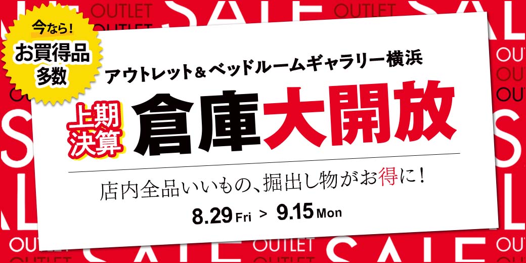 上期決算 倉庫大開放　アウトレット＆ベッドルームギャラリー横浜