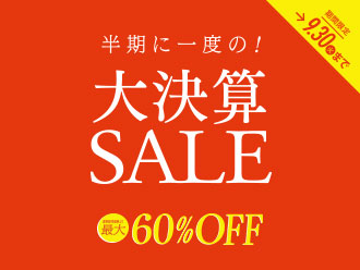 半期に一度の大決算SALE