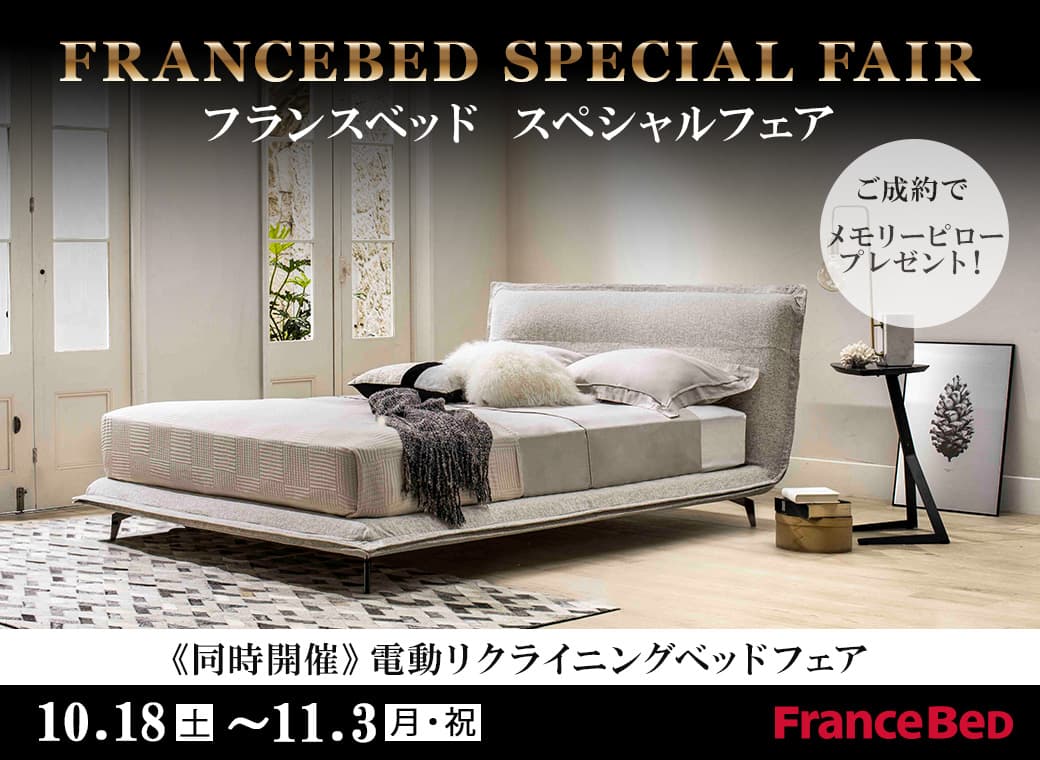 フランスベッド スペシャルフェア｜イベント＆フェア｜【公式