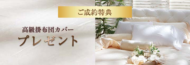 フランスベッド羽毛ふとん実演販売会　新宿ショールーム　特典カバー