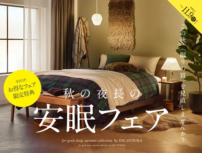 秋の夜長の安眠フェア