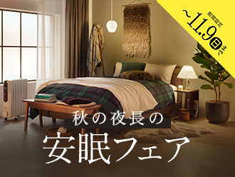 秋の夜長の安眠フェア