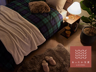 インテリアからはじめるあったか支度