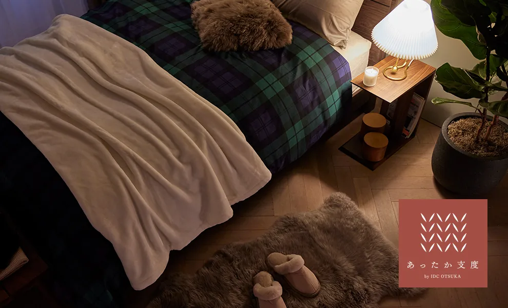 インテリアからはじめるあったか支度
