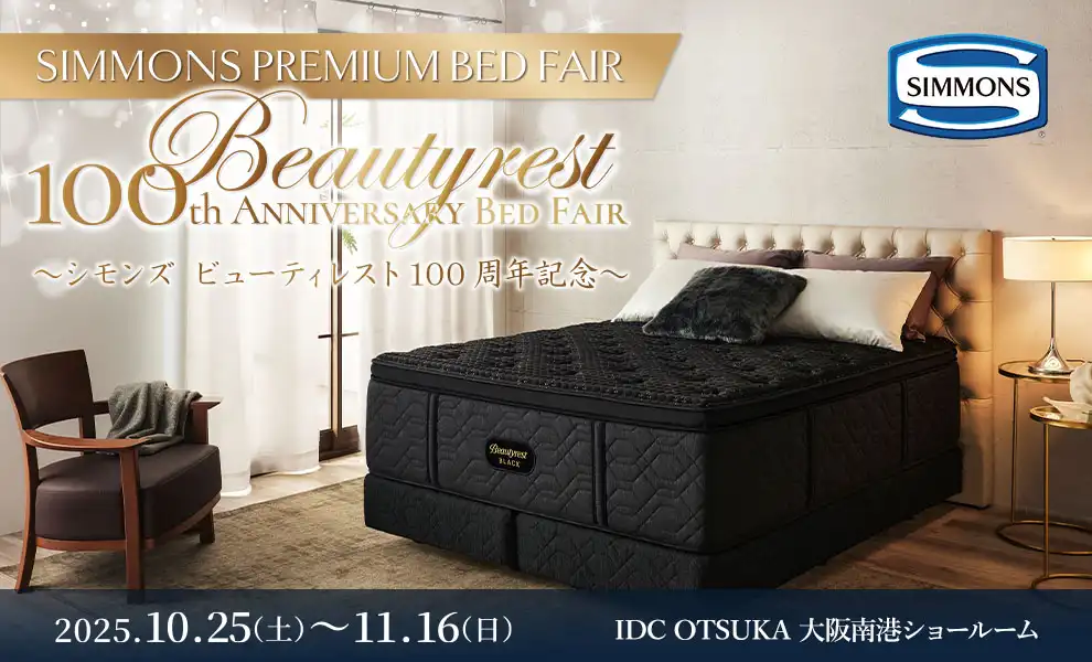 シモンズプレミアムベッドフェア ～シモンズビューティレスト100周年記念～