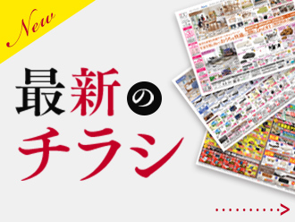 最新のチラシ
