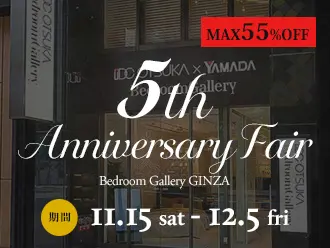 ベッドルームギャラリー銀座 ５周年記念フェア