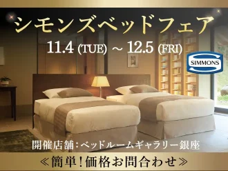 【特別価格】シモンズベッドフェア｜簡単！価格お問合わせ｜大塚家具 銀座