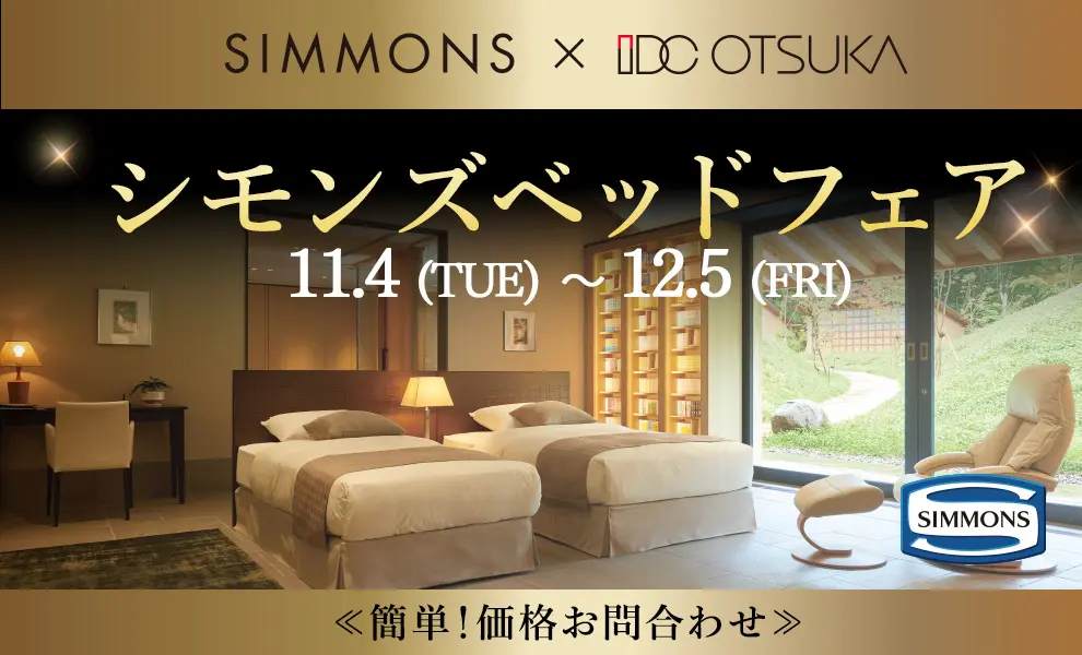 【特別価格】シモンズベッドフェア｜簡単！価格お問合わせ｜大塚家具 銀座