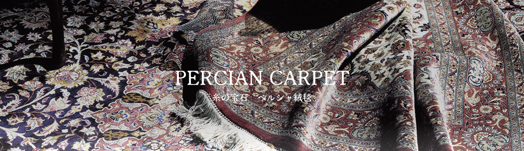 ペルシャ絨毯_イメージ