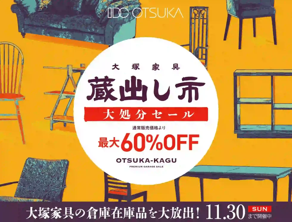 倉庫大開放｜イベント＆フェア｜【公式】大塚家具 | 家具・インテリア