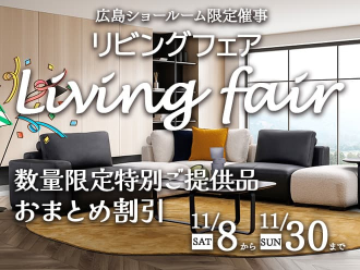 リビングフェア