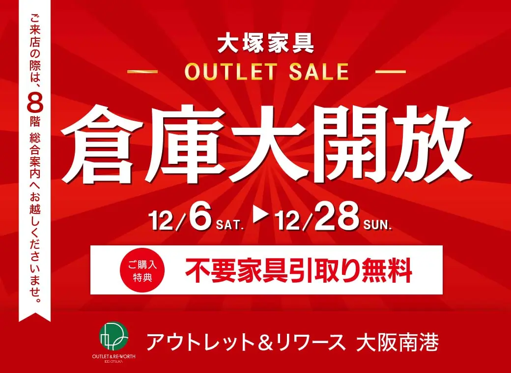 倉庫大開放　アウトレット＆リワース大阪南港