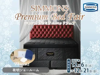 シモンズ プレミアムベッドフェア