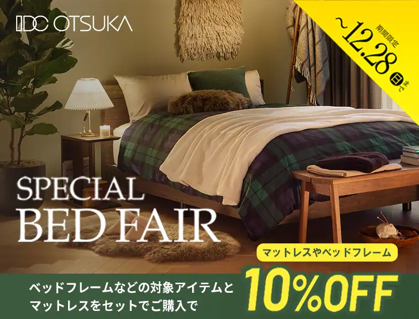 スペシャルベッドフェア