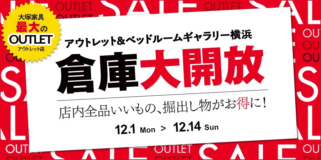 倉庫大開放　アウトレット＆ベッドルームギャラリー横浜