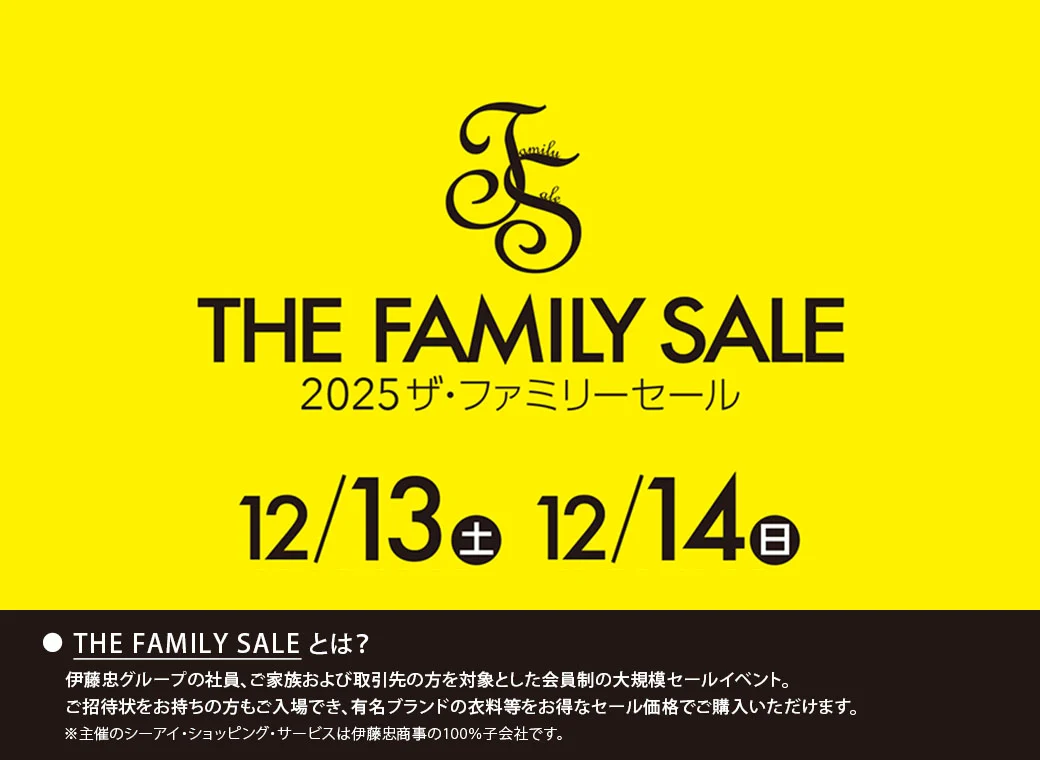2025 ザ・ファミリーセール