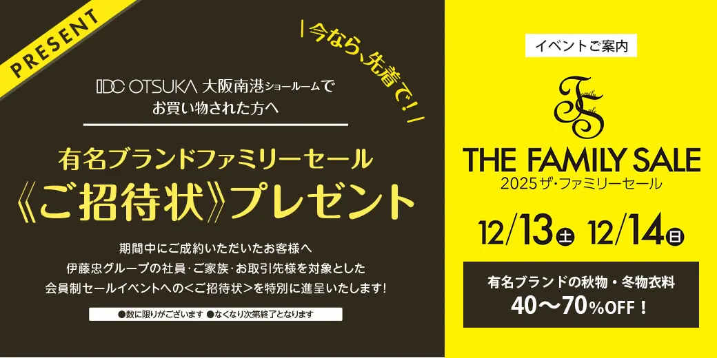 2025ザ・ファミリーセール　ご招待状プレゼント