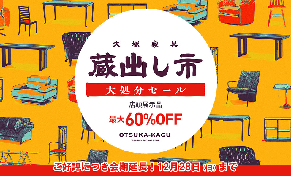 蔵出し市 大処分セール【ご好評につき会期延長】