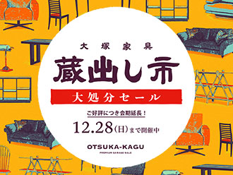 蔵出し市 大処分セール【ご好評につき会期延長】