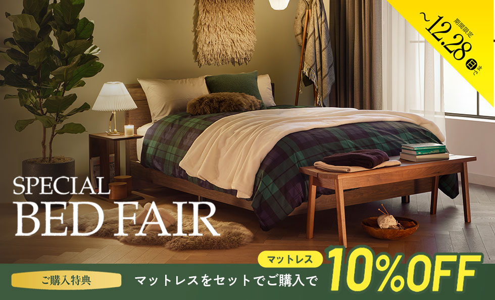 スペシャルベッドフェア