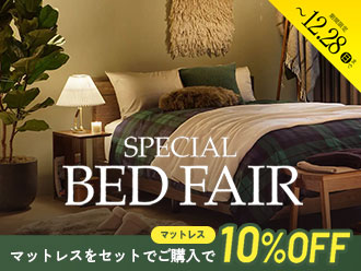 スペシャルベッドフェア