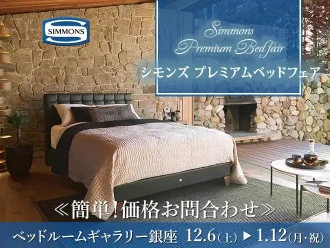 【特別価格】シモンズベッドフェア｜簡単！価格お問合わせ｜大塚家具 銀座