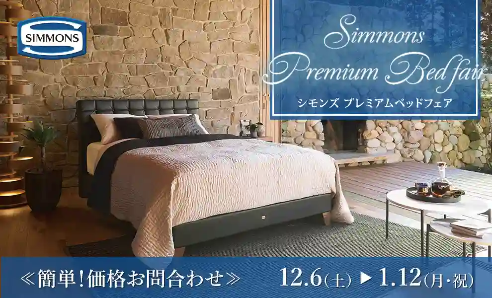 【特別価格】シモンズベッドフェア｜簡単！価格お問合わせ｜大塚家具 銀座