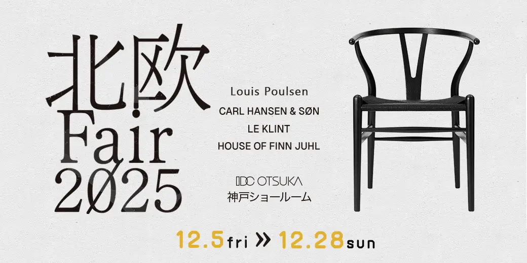 北欧フェア2025_神戸ショールーム