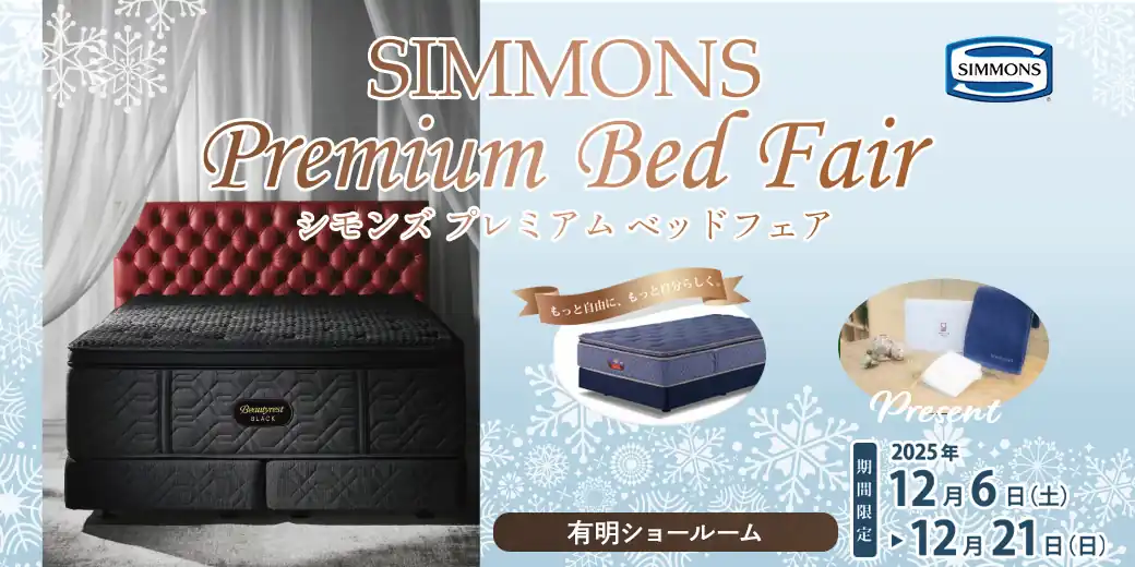 シモンズプレミアムベッドフェア