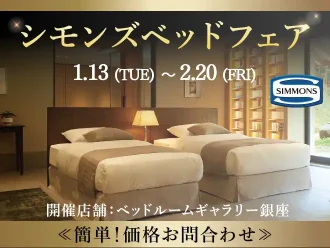 【特別価格】シモンズベッドフェア｜簡単！価格お問合わせ｜大塚家具 銀座