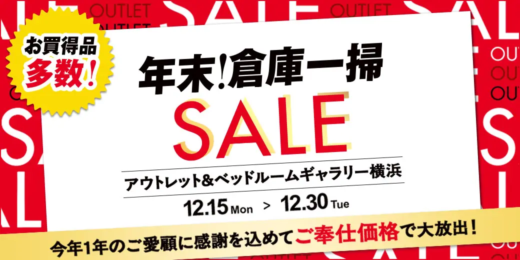 年末倉庫一掃セール アウトレット&ベッドルームギャラリー横浜