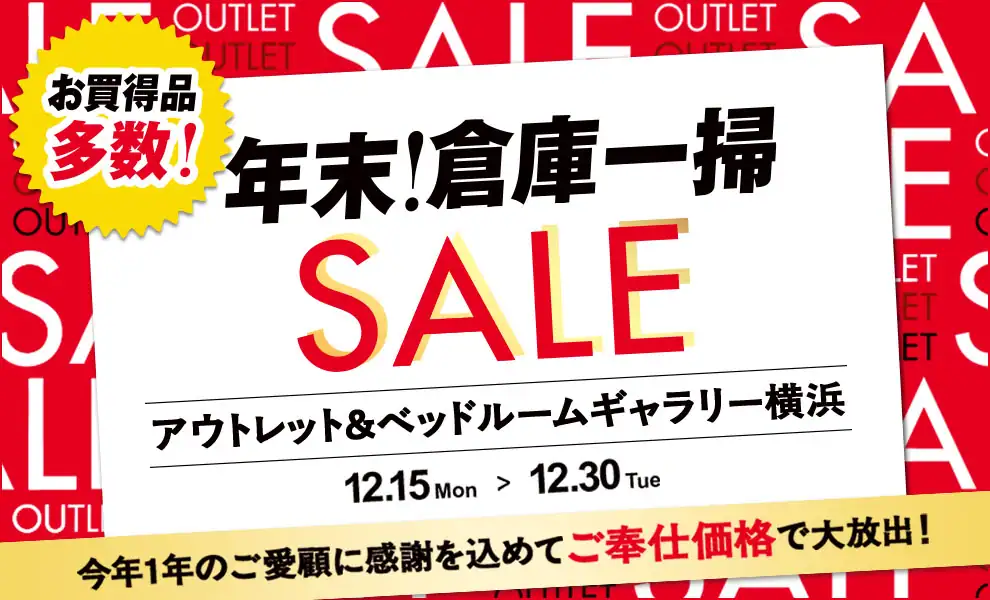 年末 倉庫一掃セール