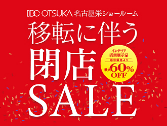 移転に伴う閉店SALE | 名古屋栄ショールーム