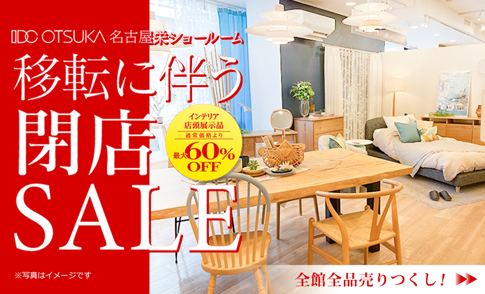 移転に伴う閉店SALE | 名古屋栄ショールーム