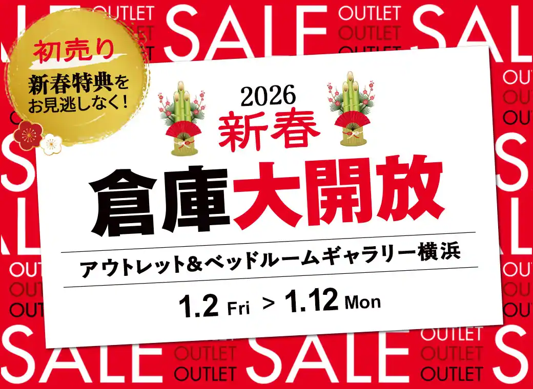 新春 倉庫大開放 2026｜イベント＆フェア｜【公式】大塚家具 | 家具