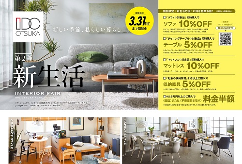 新生活インテリアフェア