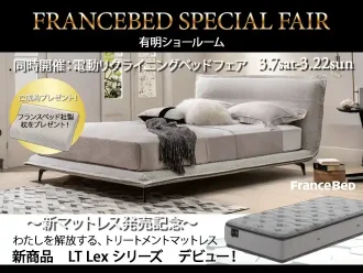 フランスベッド スペシャルベッドフェア～新マットレス発売記念～